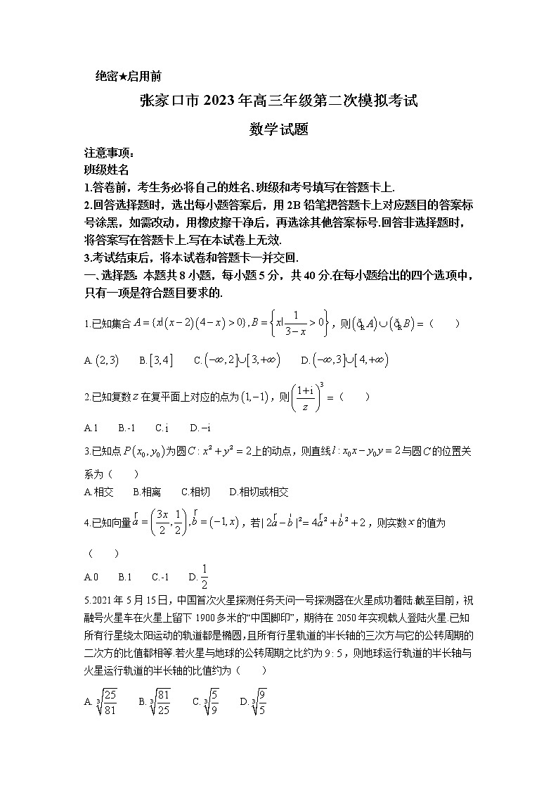 2023届河北省张家口市逐鹿中学高三4月第二次模拟考试数学试题含解析01