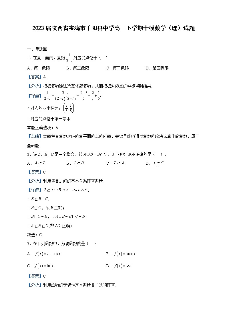 2023届陕西省宝鸡市千阳县中学高三下学期十模数学（理）试题含解析第1页
