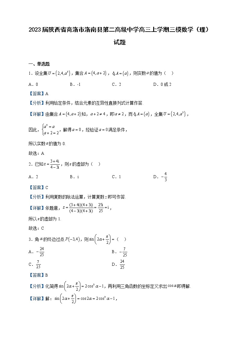 2023届陕西省商洛市洛南县第二高级中学高三上学期三模数学（理）试题含解析01