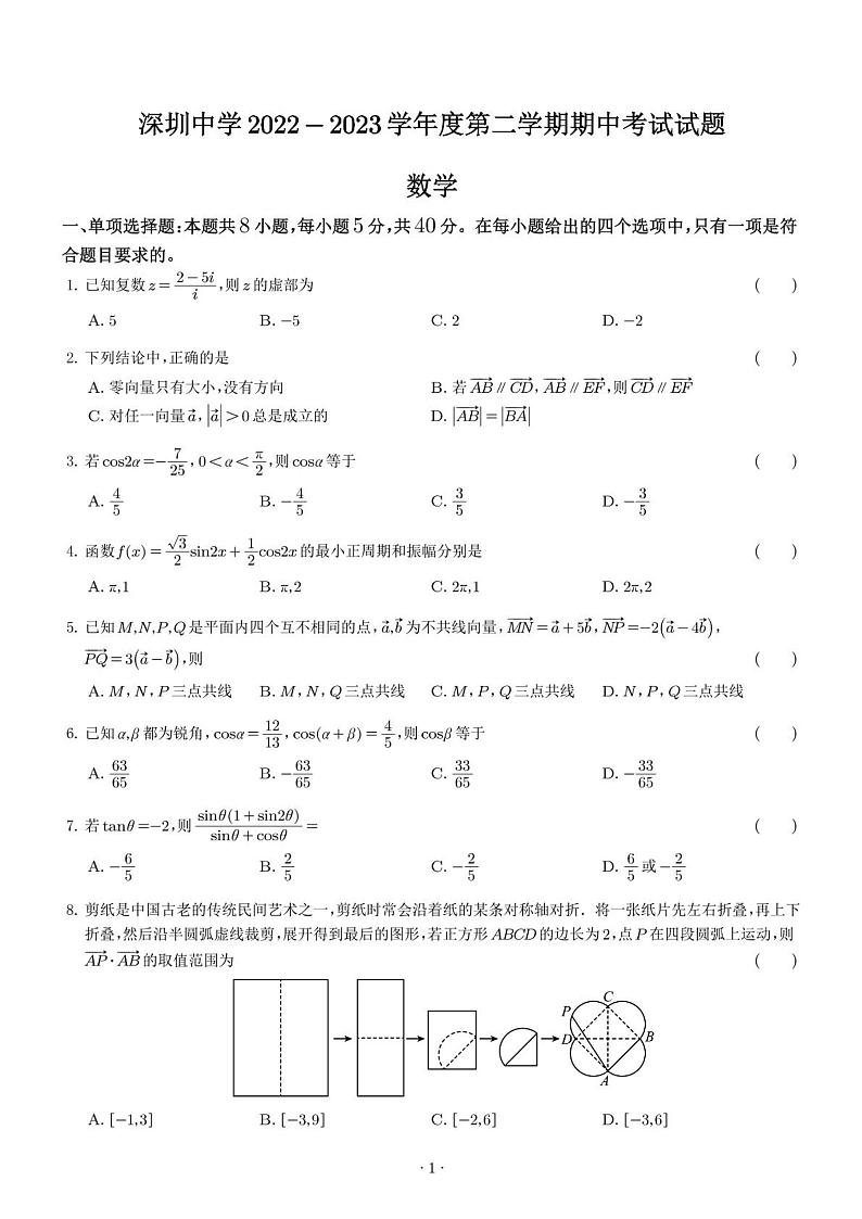 广东省深圳中学2022-2023学年高一下学期期中考试数学试题01