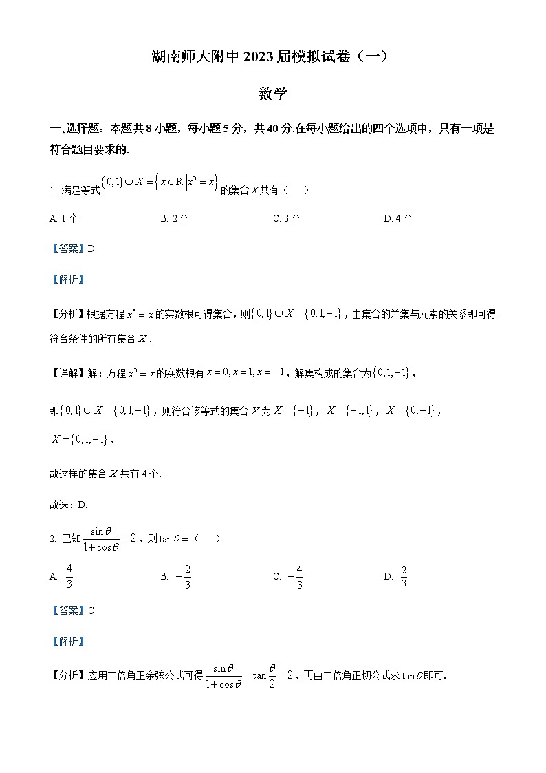 精品解析：湖南师范大学附属中学2023届高三一模数学试题（解析版）第1页