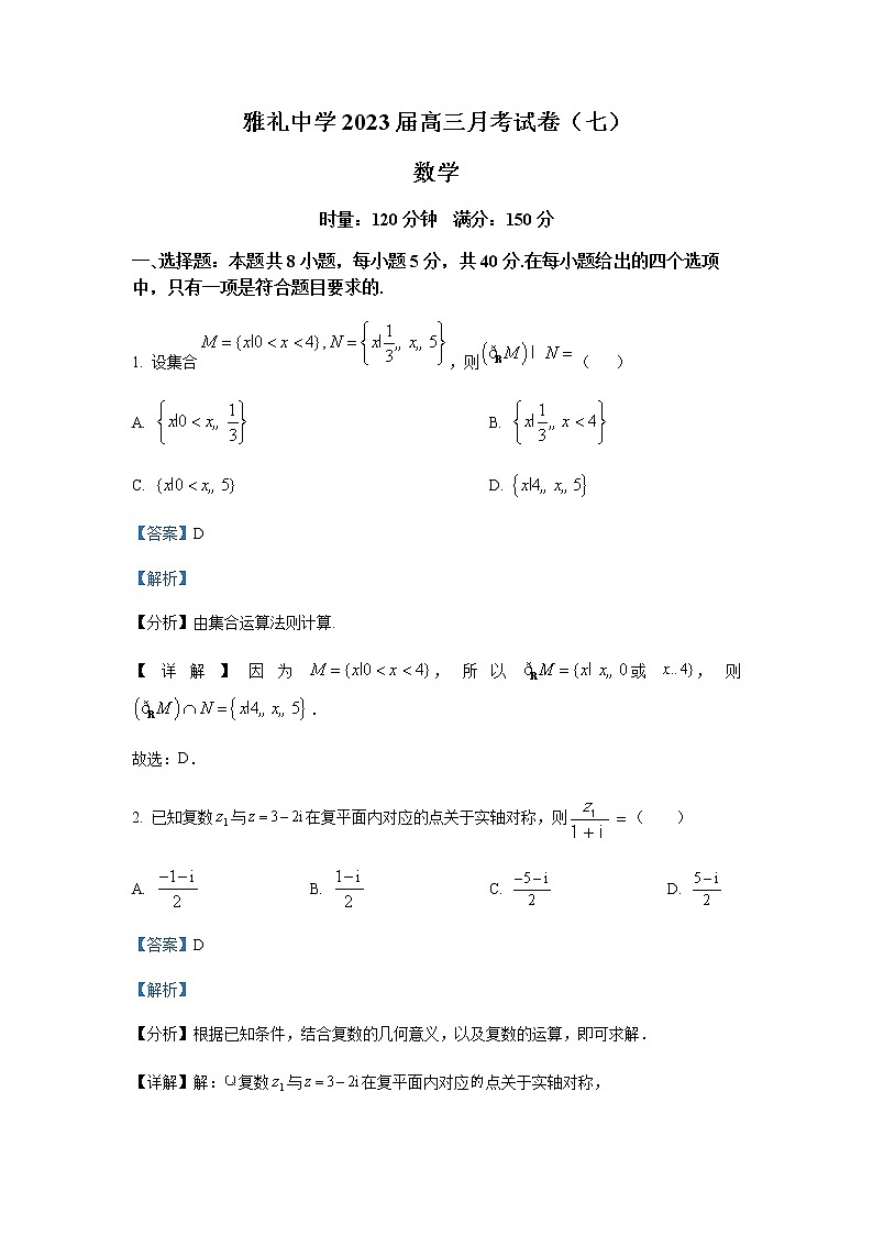 精品解析：湖南省长沙市雅礼中学2023届高三下学期月考(七)数学试题01