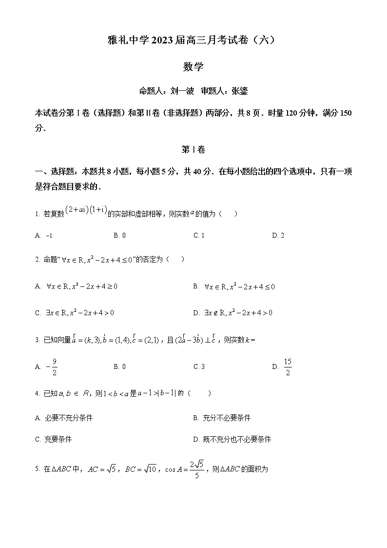 精品解析：湖南省长沙市雅礼中学2023届高三下学期月考(六)数学试题01