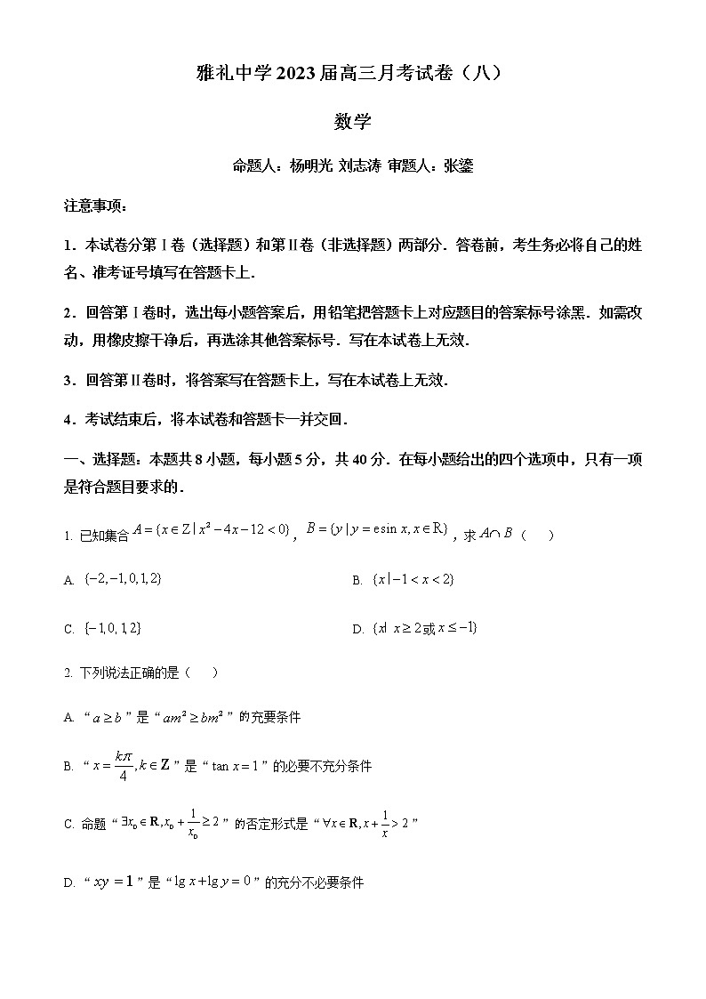 精品解析：湖南省长沙市雅礼中学2023届高三下学期月考(八)数学试题01