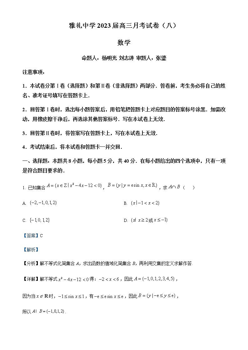 精品解析：湖南省长沙市雅礼中学2023届高三下学期月考(八)数学试题01
