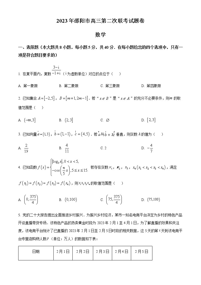 精品解析：湖南省邵阳市2023届高三下学期二模数学试题01