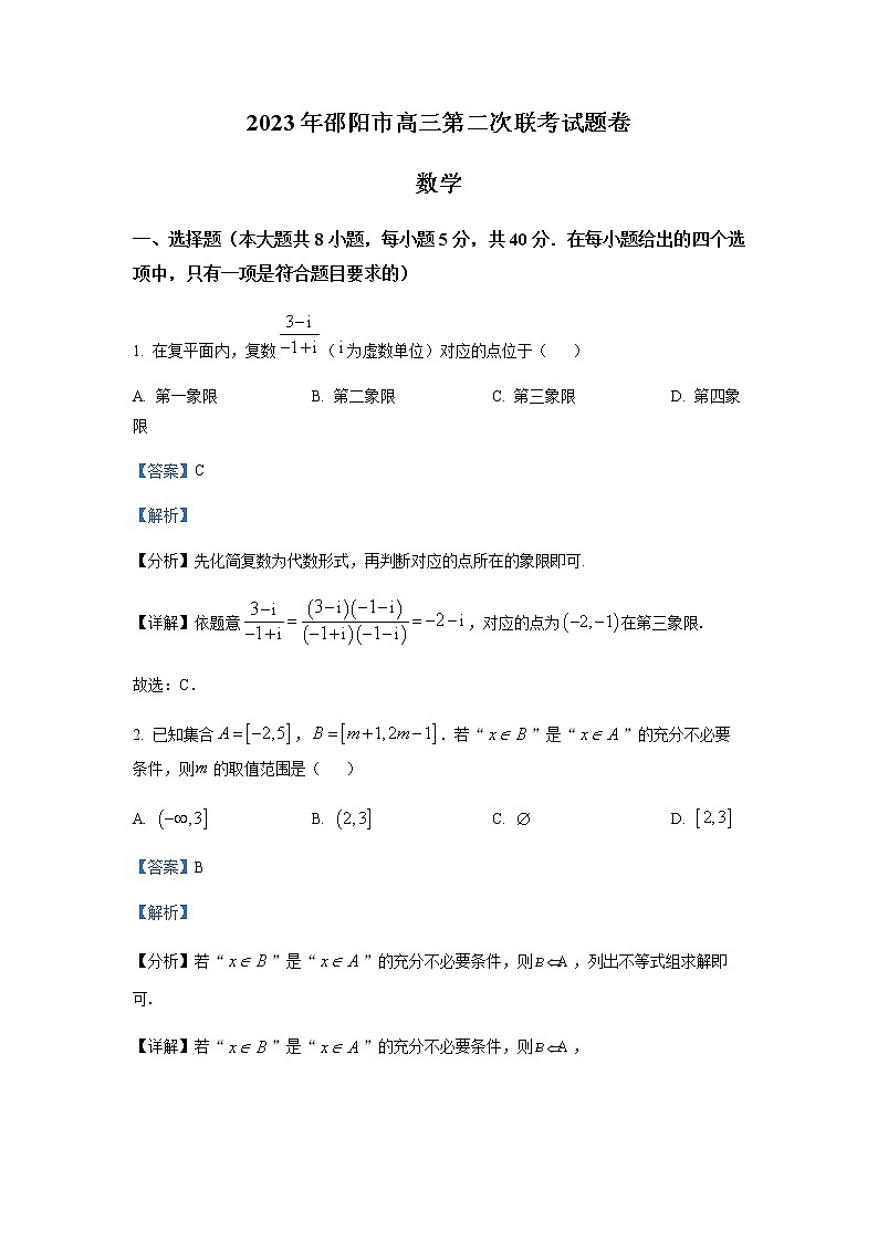 精品解析：湖南省邵阳市2023届高三下学期二模数学试题01