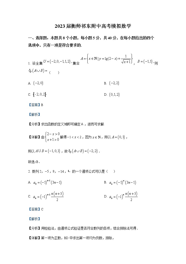 精品解析：湖南省衡阳师范学院祁东附属中学2023届高三下学期2月高考模拟数学试题01