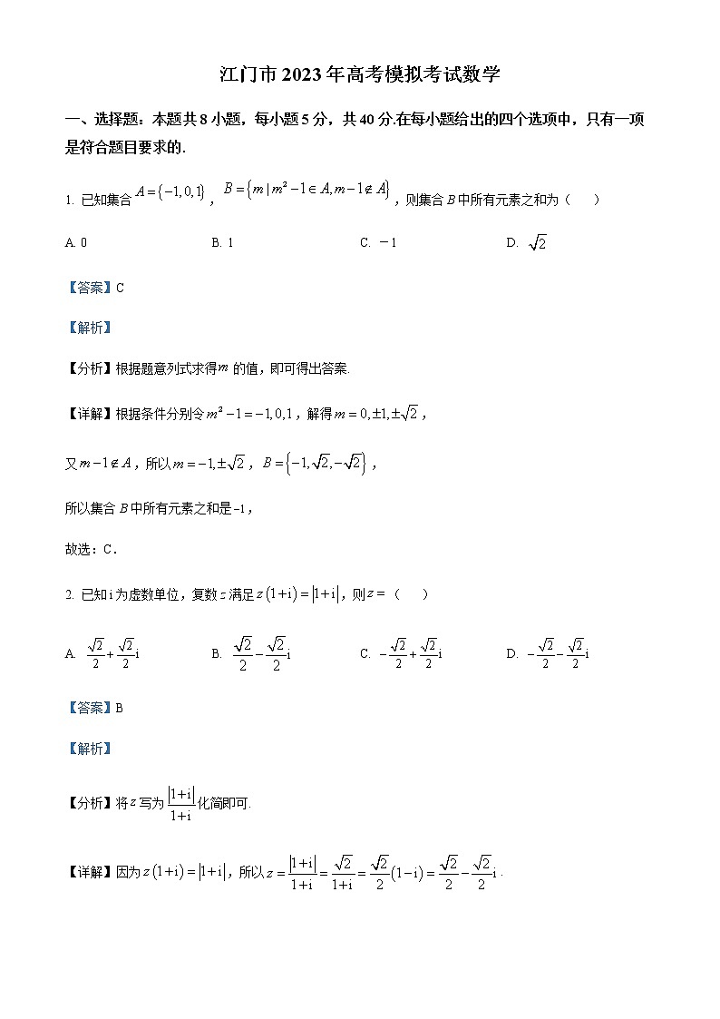 精品解析：广东省江门市2023届高三一模数学试题01
