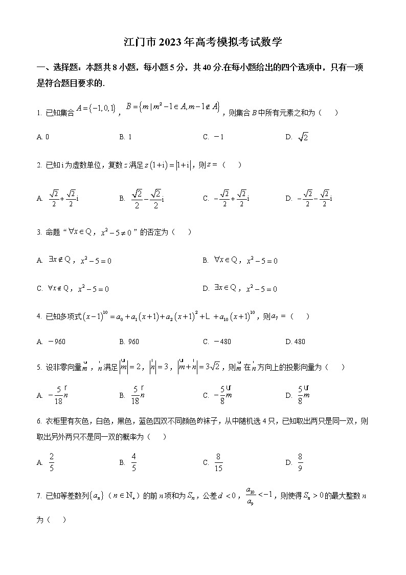 精品解析：广东省江门市2023届高三一模数学试题01