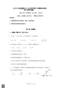 2019-2020学年浙江省台州市七校联盟高二上学期期中联考数学试题 pdf版