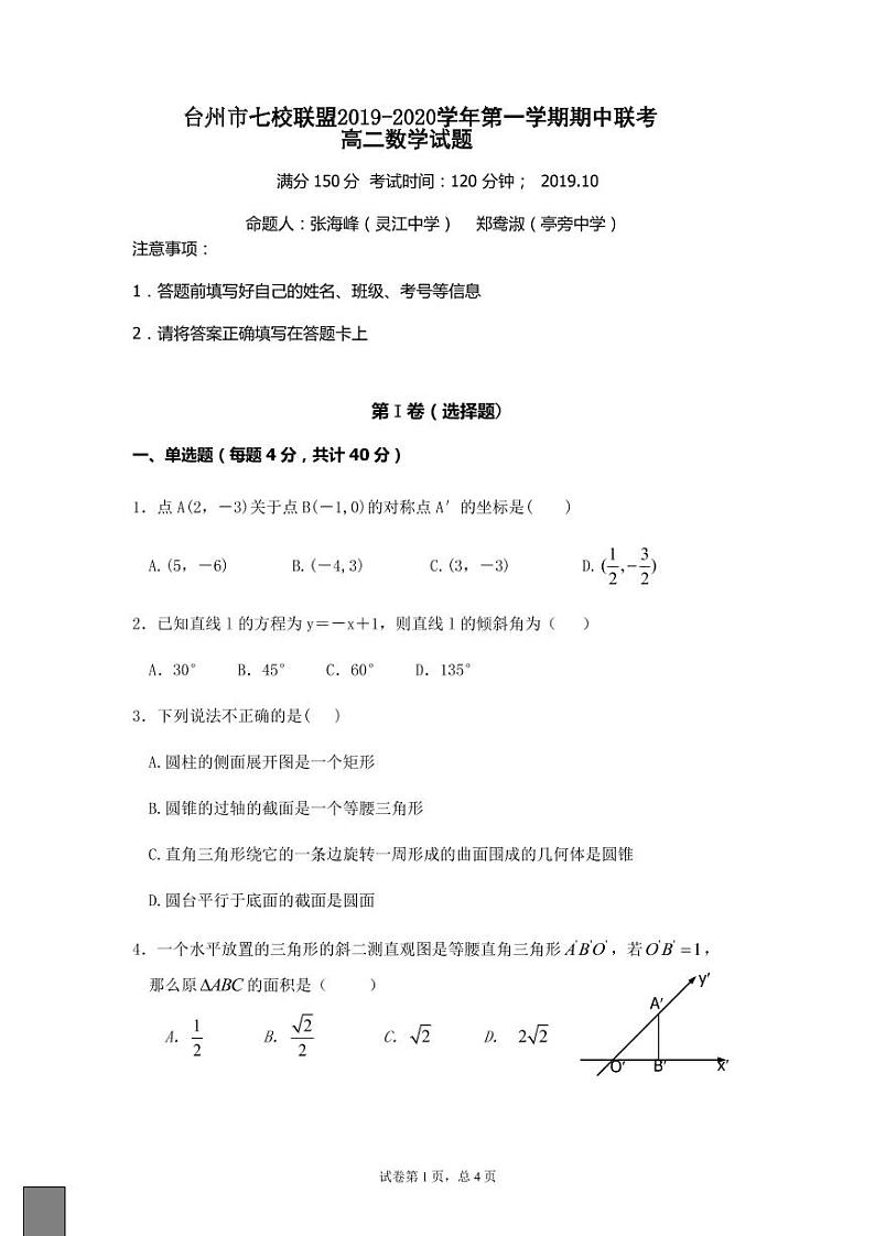 2019-2020学年浙江省台州市七校联盟高二上学期期中联考数学试题 pdf版01