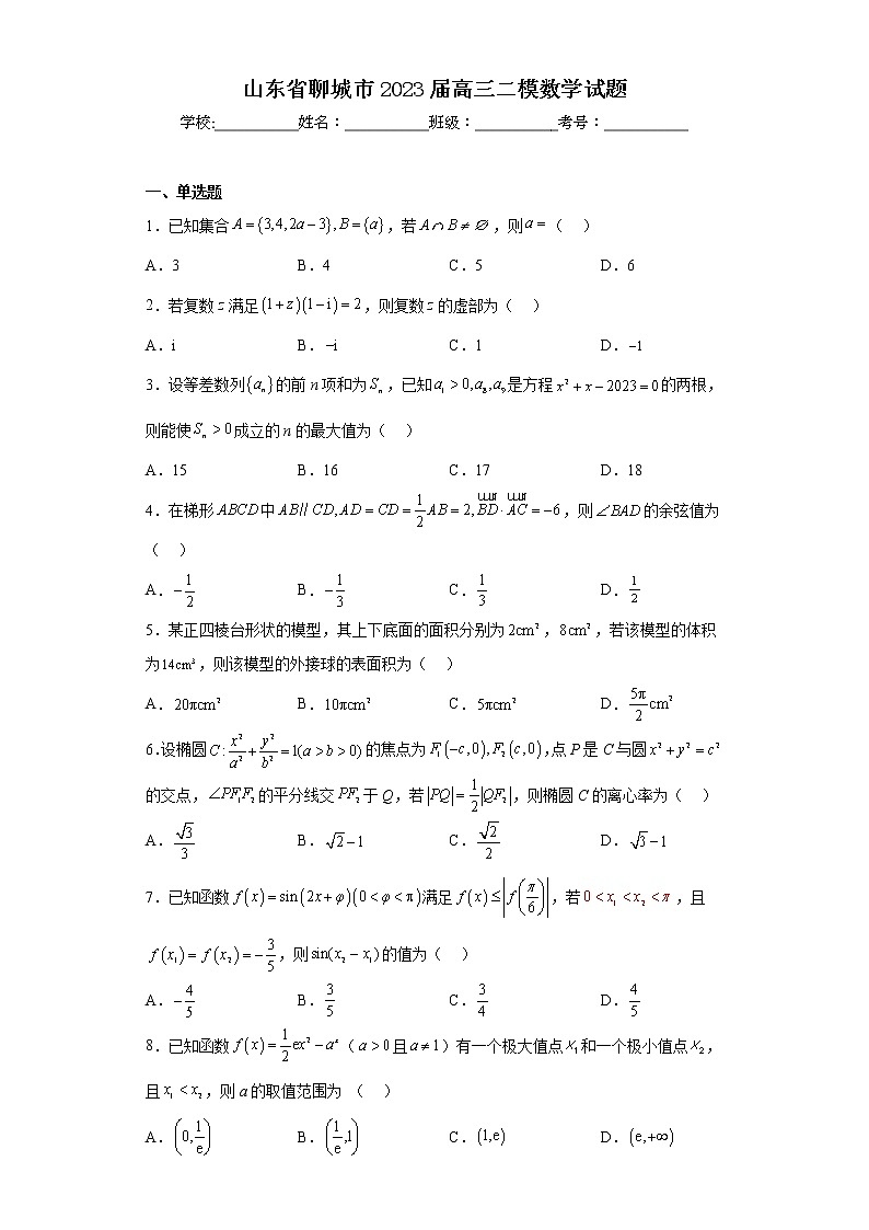 山东省聊城市2023届高三二模数学试题01