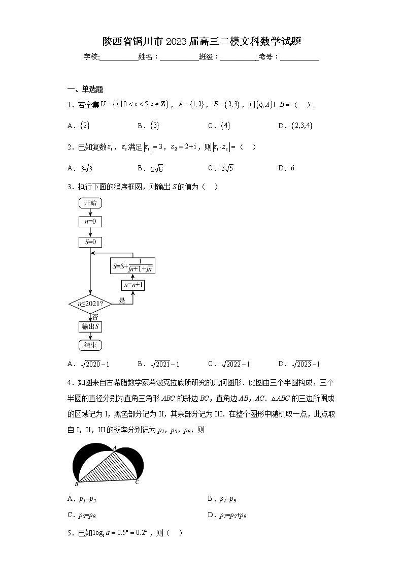 陕西省铜川市2023届高三二模文科数学试题01