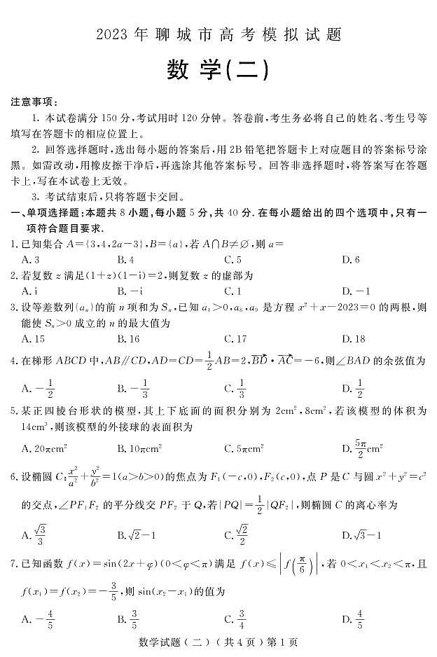 23山东聊城二模数学试卷第1页