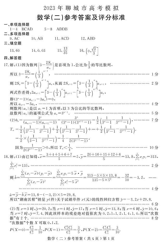 23山东聊城二模数学答案第1页