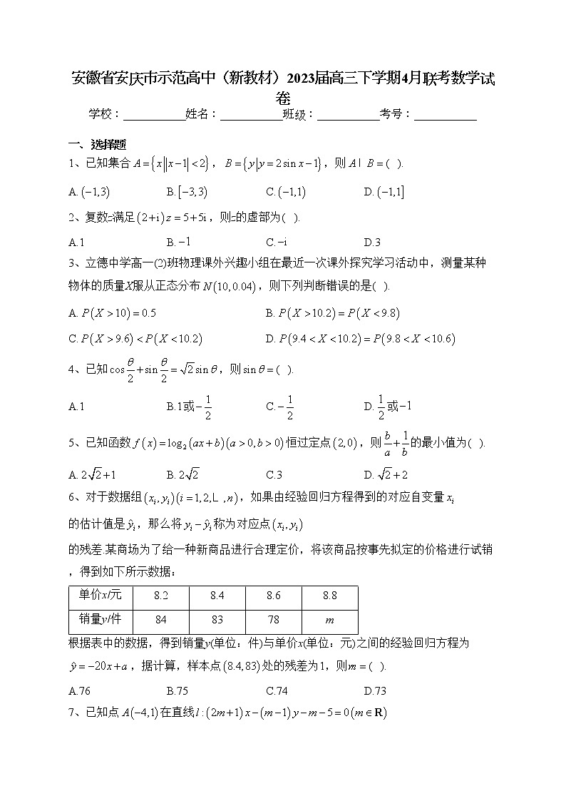 安徽省安庆市示范高中（新教材）2023届高三下学期4月联考数学试卷（含答案）01