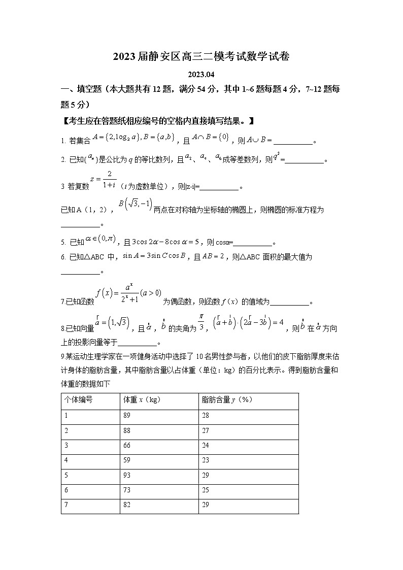 2023年上海市静安区高三二模数学试卷含答案01
