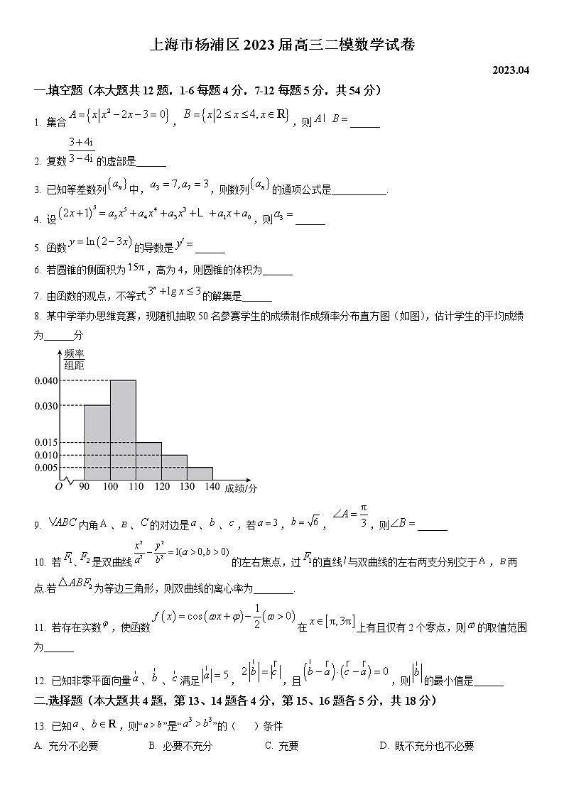 2023年上海市杨浦区高三二模数学试卷含详解01