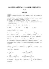 2021届西南名校联盟高三3+3+3高考备考诊断性联考卷（一）理科数学试题 PDF版