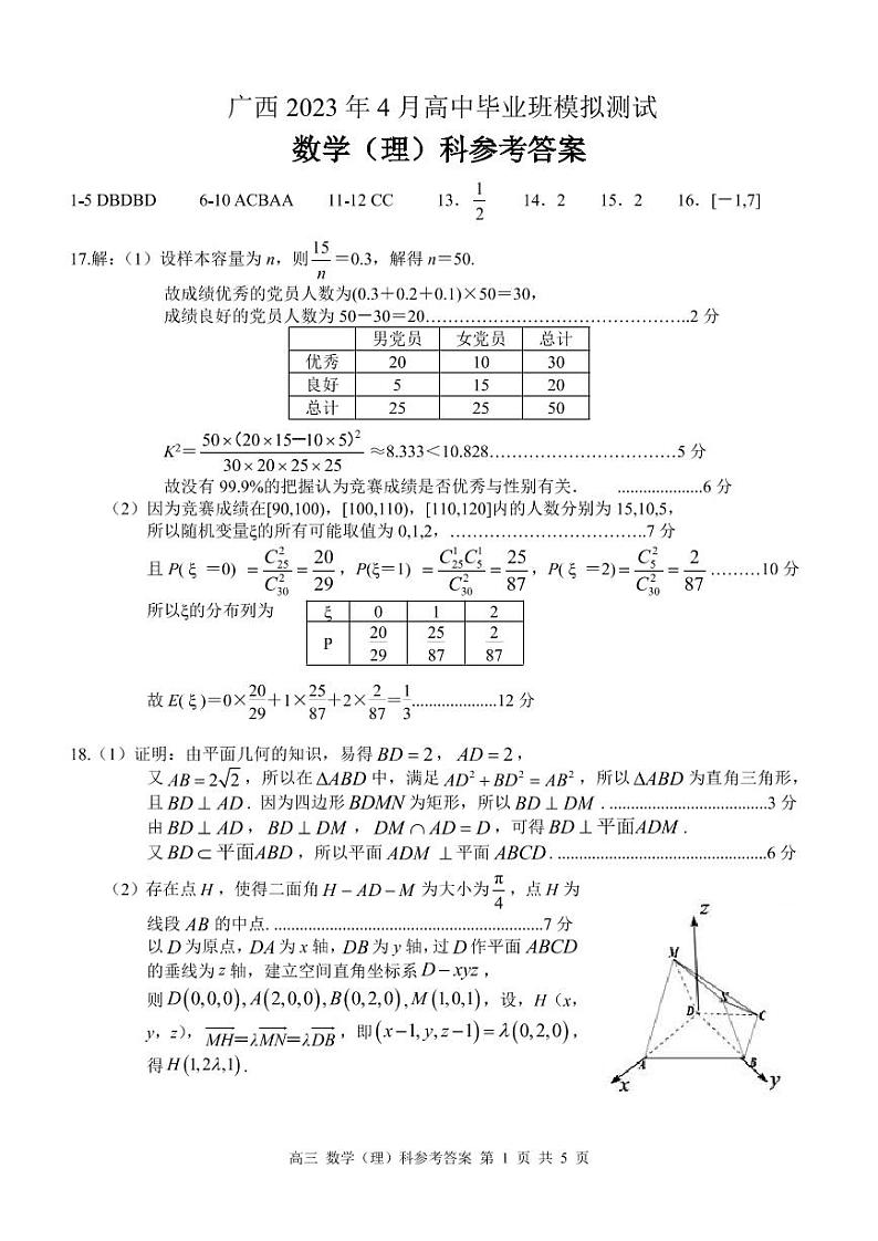 广西壮族自治区2022-2023学年高三下学期4月模拟考试 理数答案和解析第1页