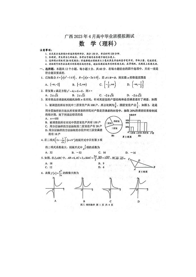 广西壮族自治区2022-2023学年高三下学期4月模拟考试 理数第1页