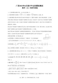 2022-2023学年广西壮族自治区高三下学期4月模拟考试 数学（文） PDF版