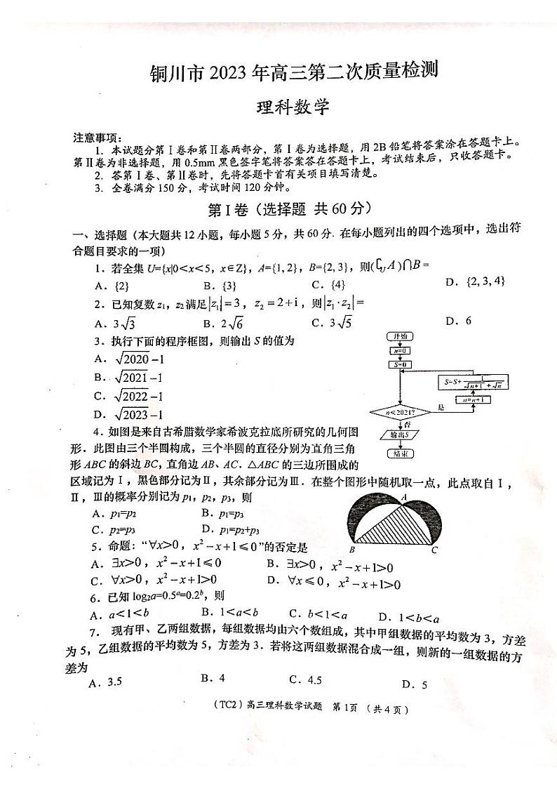 2022-2023学年陕西省铜川市高三下学期第二次模拟考试 理科数学 PDF版01