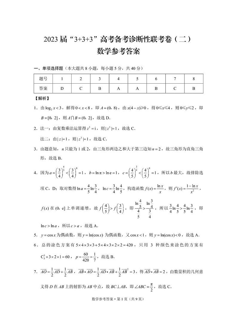 2023届“3 3 3”全国甲卷 高考备考诊断性联考卷（二）数学试题 PDF版01