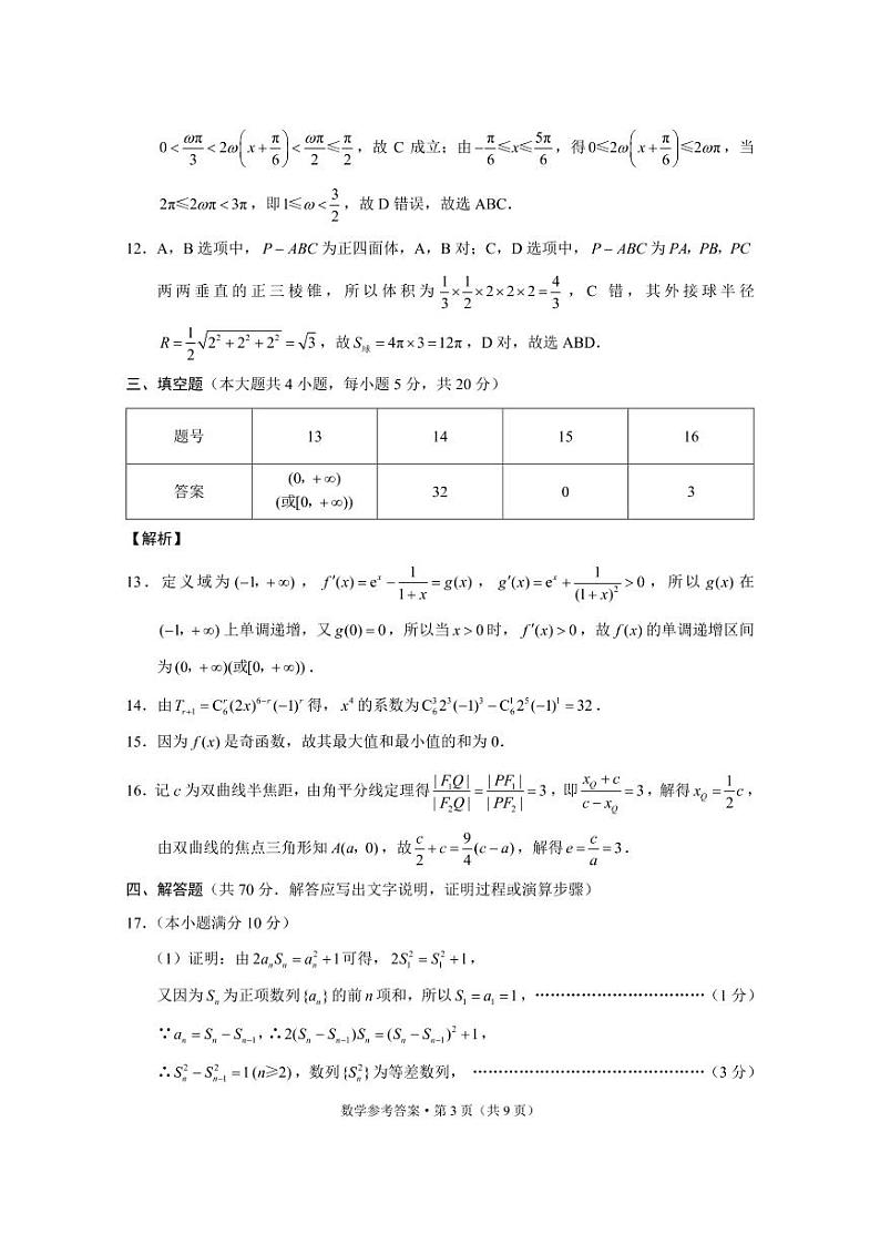 2023届“3 3 3”全国甲卷 高考备考诊断性联考卷（二）数学试题 PDF版03