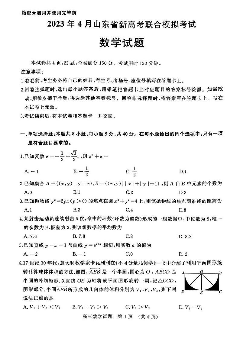 2023届山东省新高考联合模拟（济南二模）考试数学试题 PDF版01