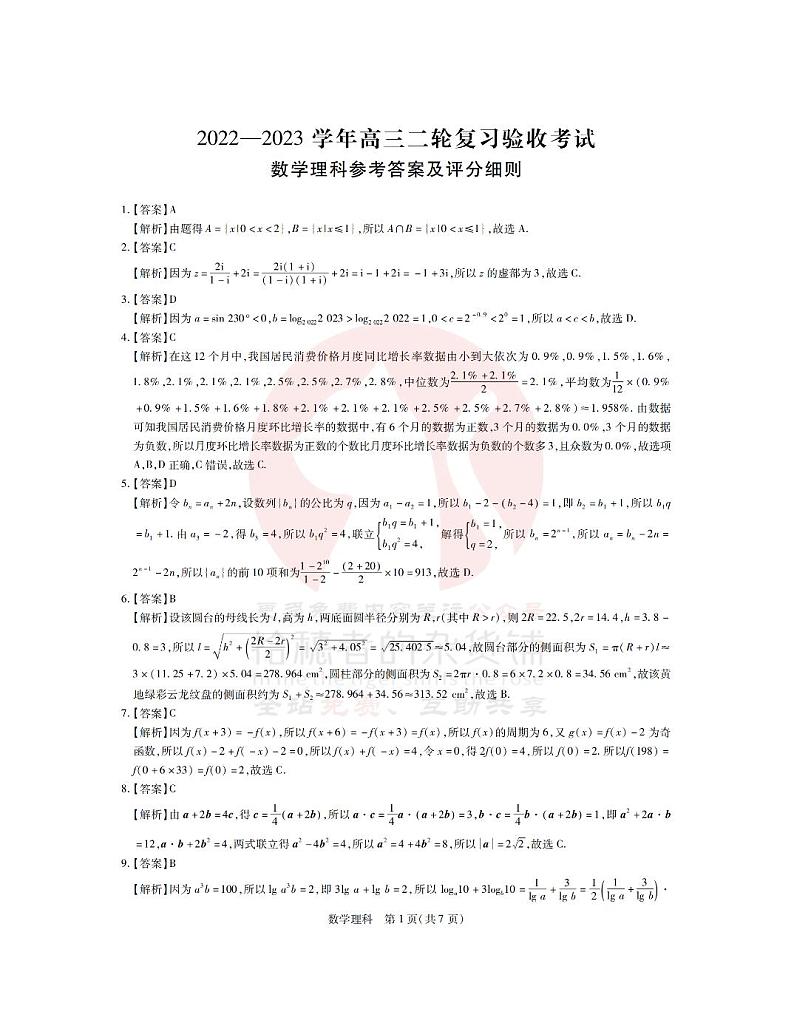 23届高三4月联考·理数答案第1页