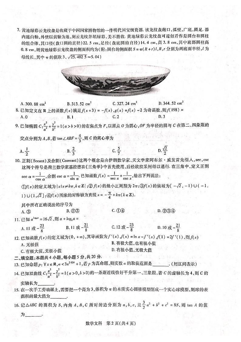 江西省2023届高三二轮复习验收考试二模文科数学  PDF版无答案第2页
