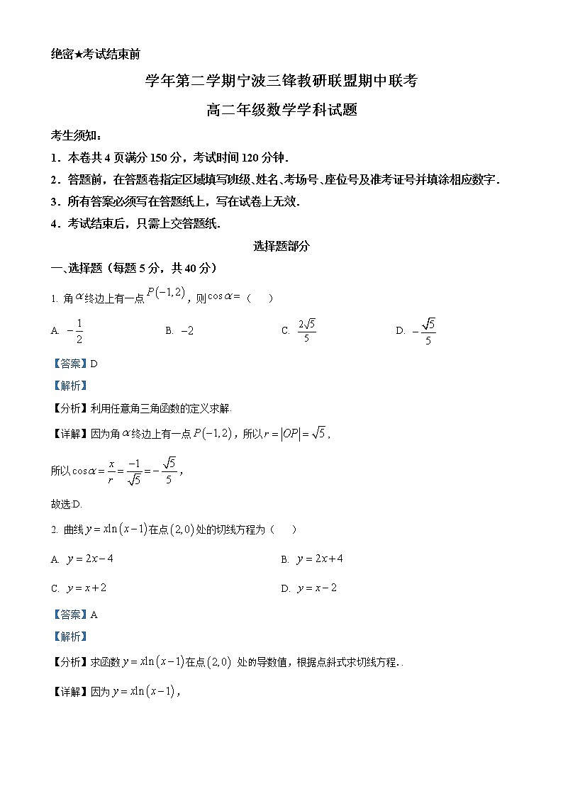 浙江省宁波三锋教研联盟2022-2023学年高二数学下学期期中联考试题（Word版附解析）01