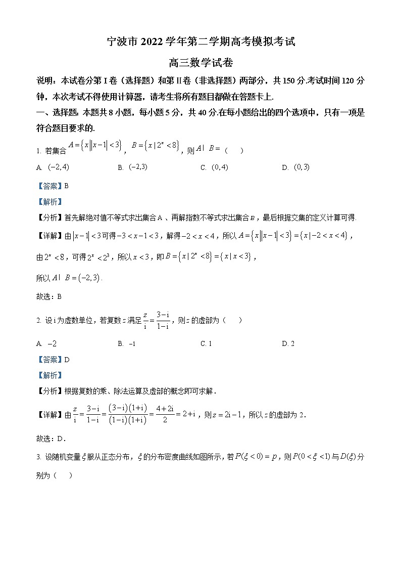 浙江省宁波市2023届高三数学下学期4月模拟(二模)试题（Word版附解析）01