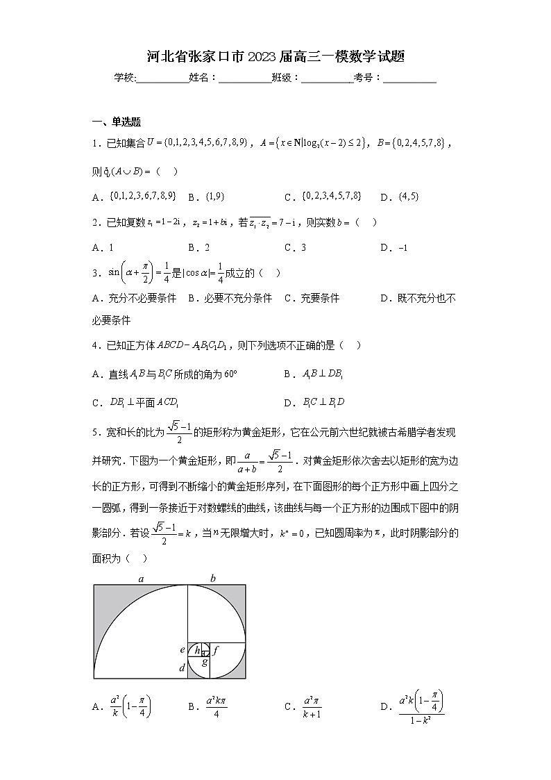 河北省张家口市2023届高三一模数学试题（含答案）01