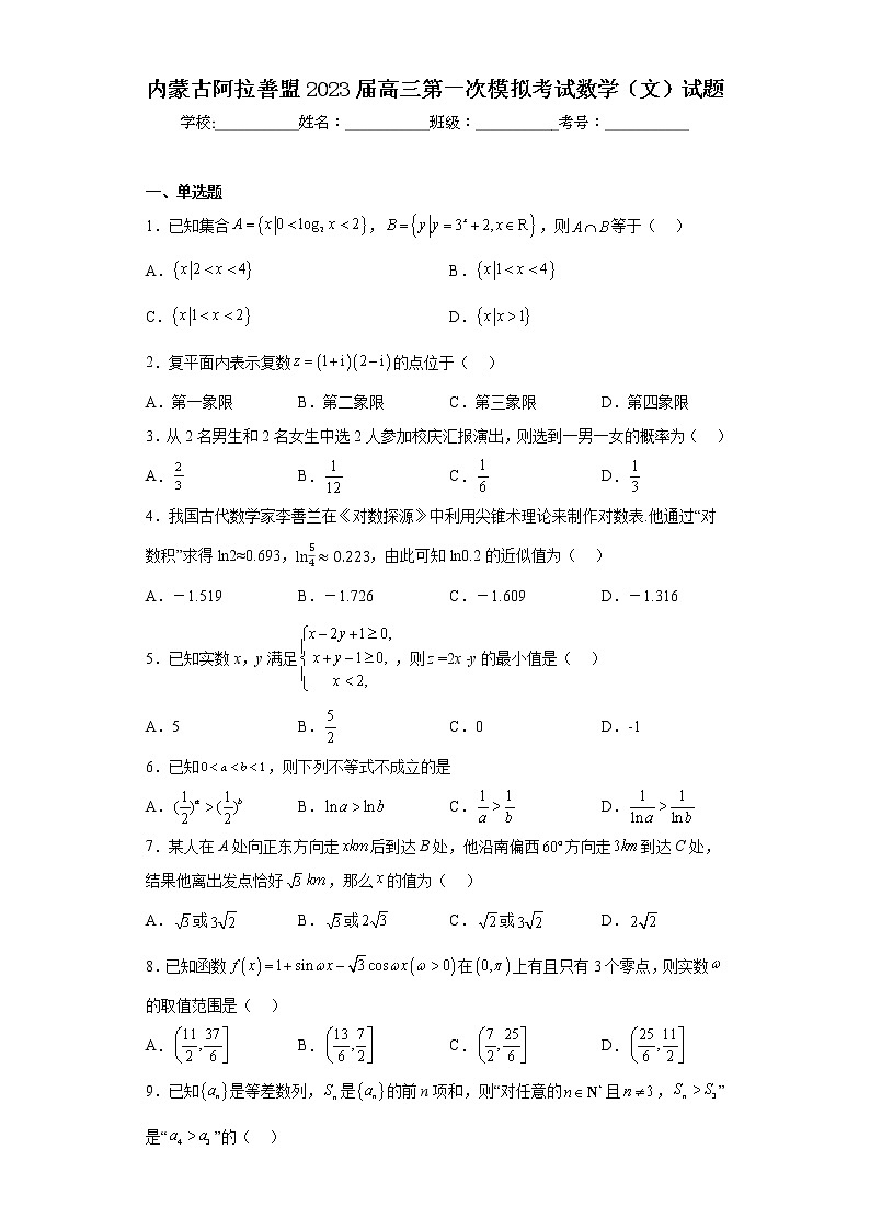 内蒙古阿拉善盟2023届高三第一次模拟考试数学（文）试题（含答案）01