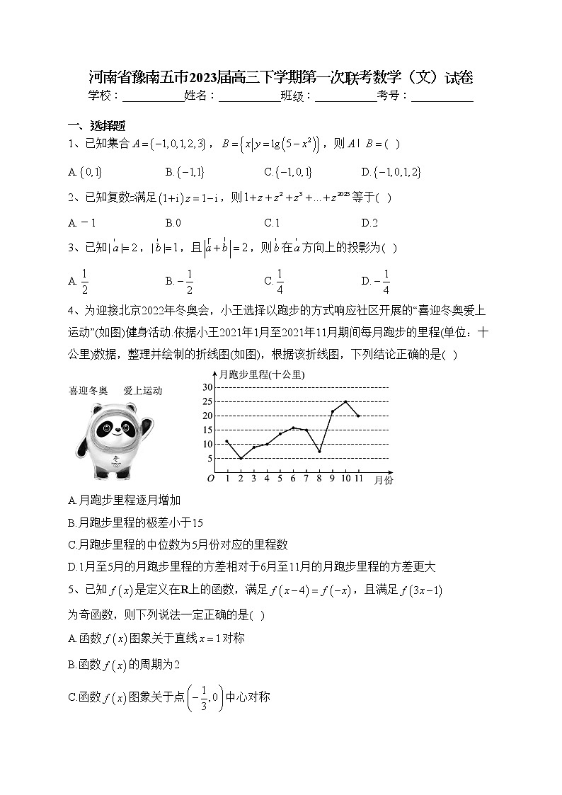 河南省豫南五市2023届高三下学期第一次联考数学（文）试卷（含答案）01