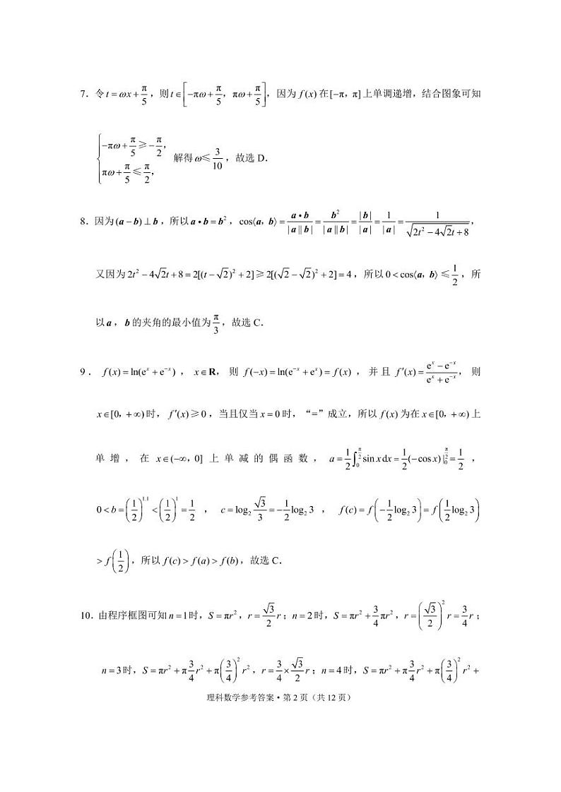 2020届“3+3+3”高考备考诊断性联考卷（二）理数-答案第2页