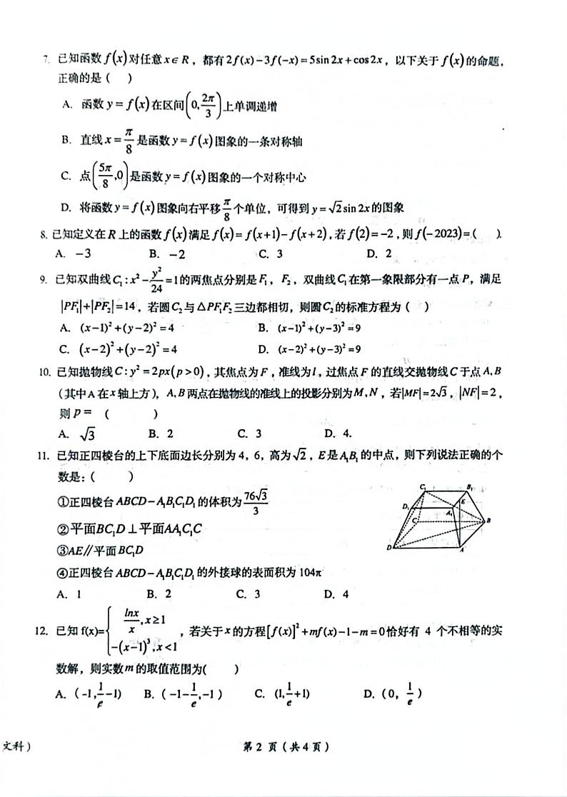 鹰潭市2023届高三第二次模拟考试文数第2页
