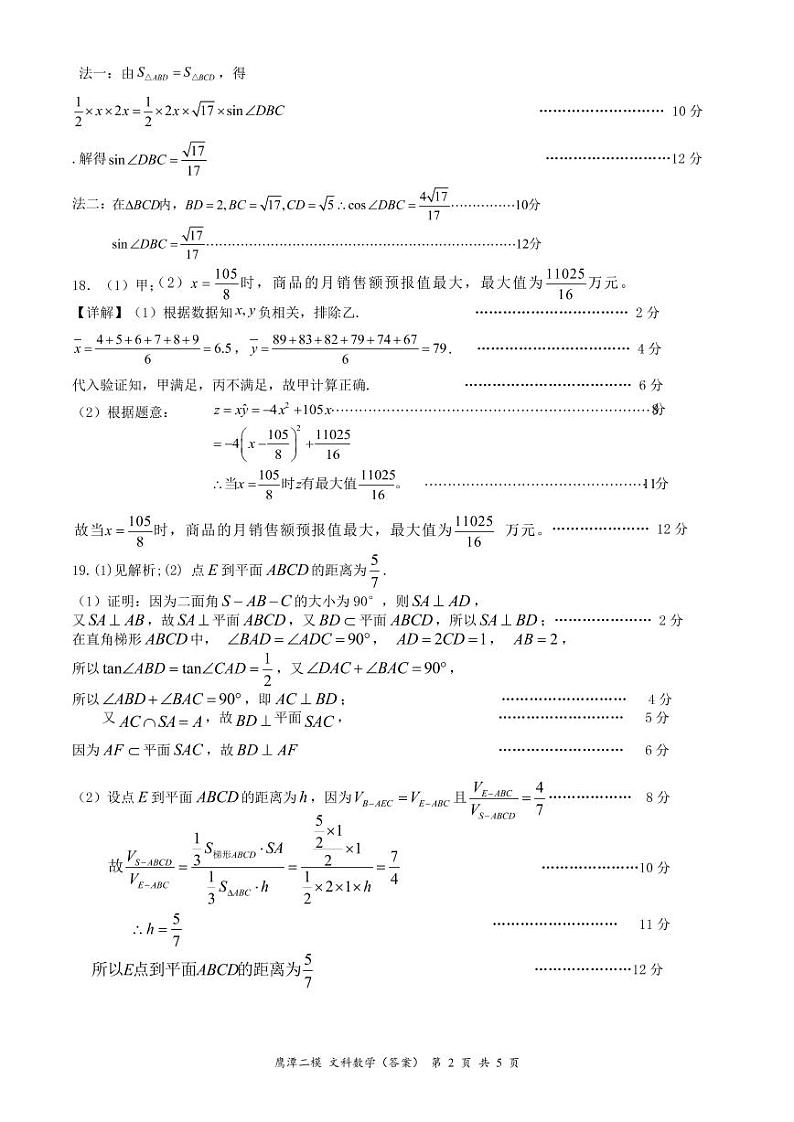 鹰潭市2023届高三第二次模拟考试文数答案第2页