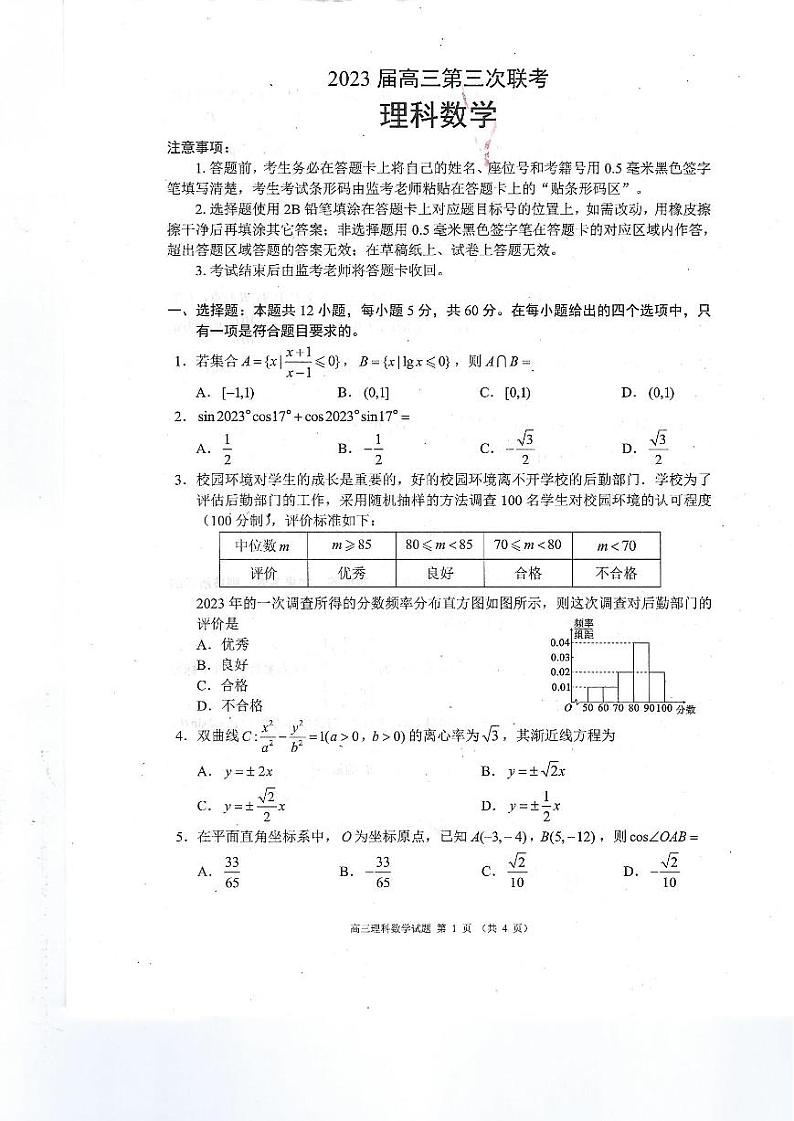 2022-2023学年四川省蓉城联盟高三下学期第三次联考数学（理）试题（PDF版）01