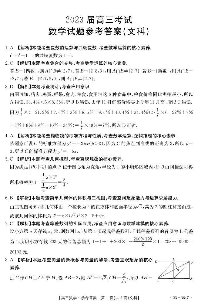 四川省雅安市2022-2023学年高三下学期4月联考 文数答案和解析第1页