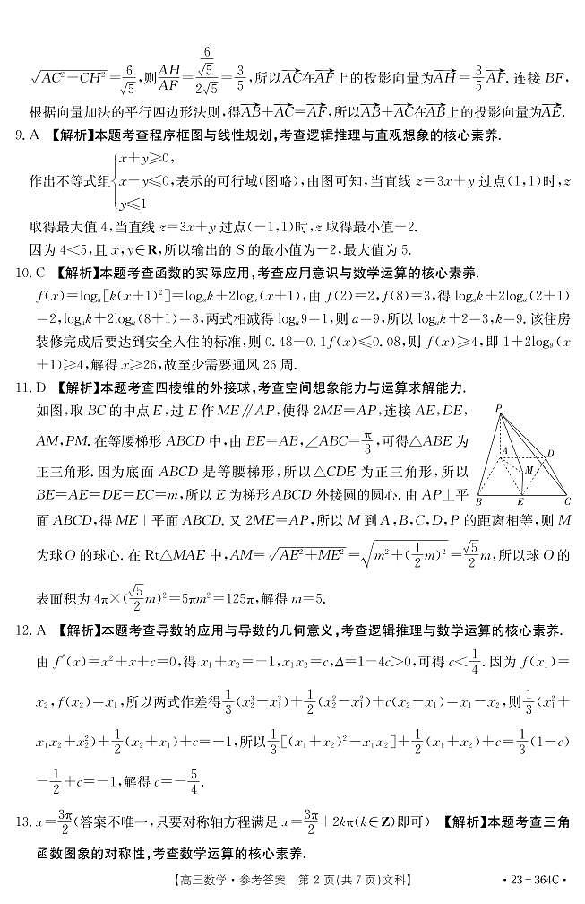 四川省雅安市2022-2023学年高三下学期4月联考 文数答案和解析第2页