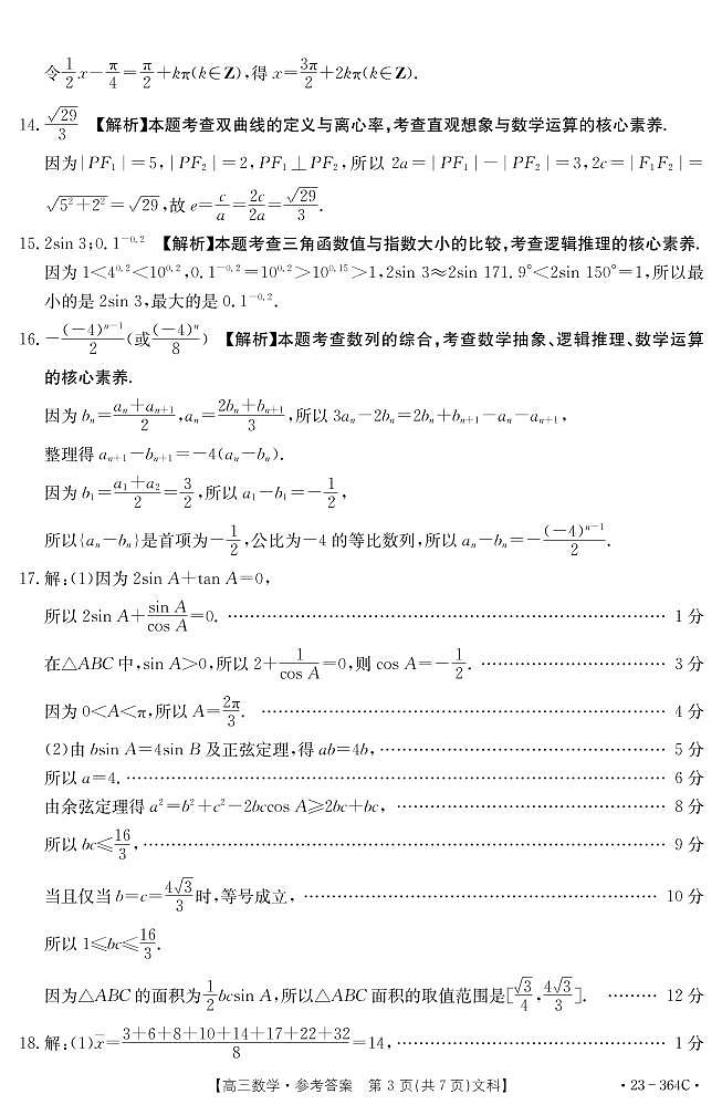 四川省雅安市2022-2023学年高三下学期4月联考 文数答案和解析第3页