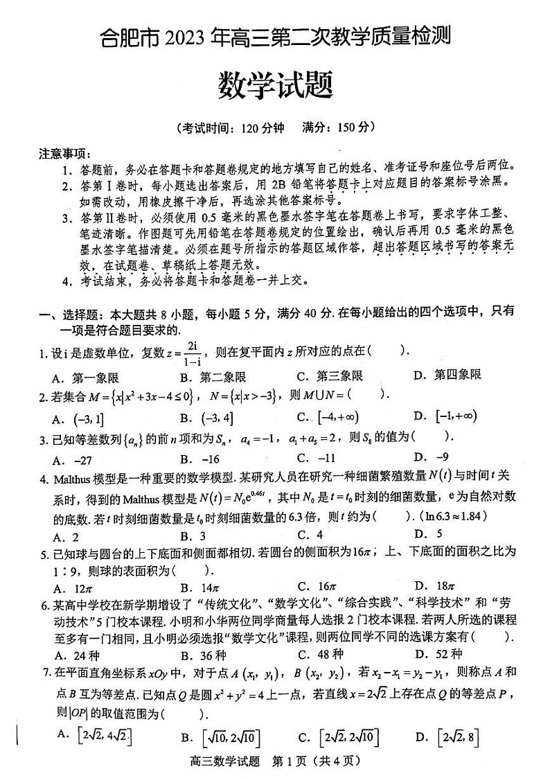 2023届安徽省合肥市高三第二次教学质量检测 数学第1页