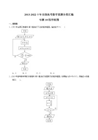 专题10+程序框图-【2023高考必备】十年（2013-2022）高考数学真题分项汇编（理科，全国通用）