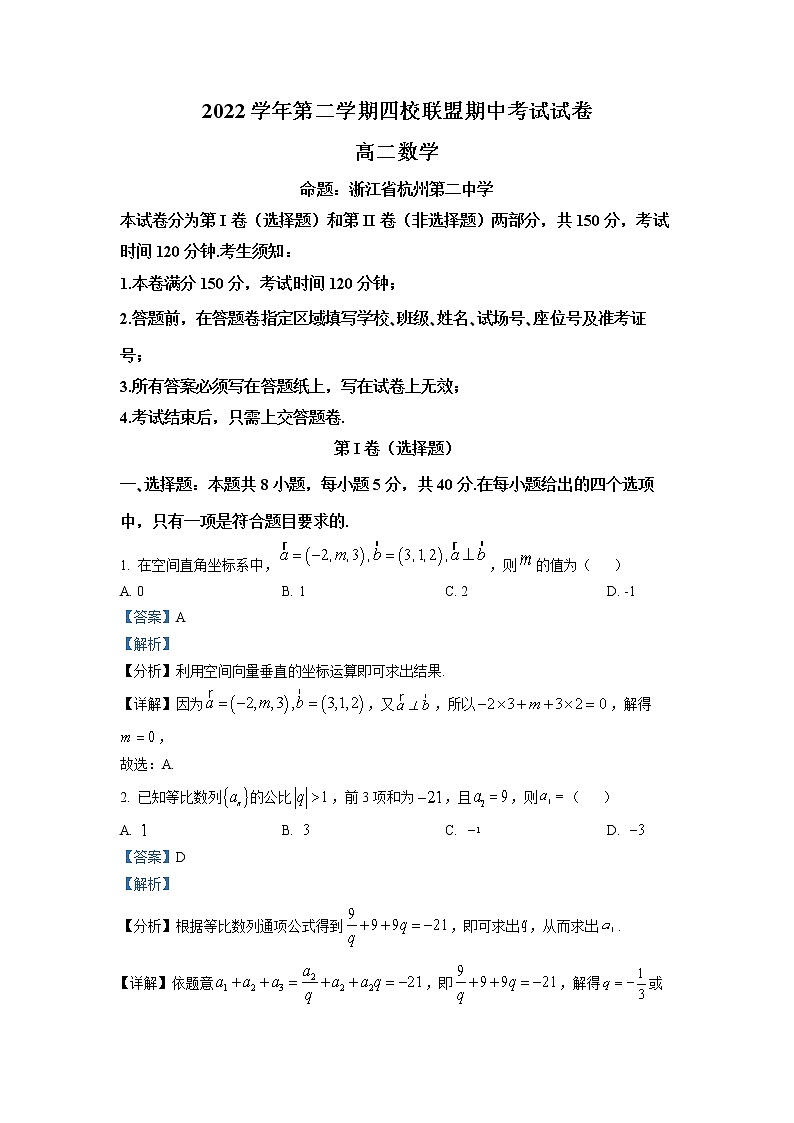 浙江省杭州四校联盟2022-2023学年高二数学下学期期中联考试题（Word版附解析）第1页