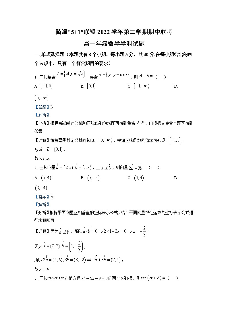浙江省衢温51联盟2022-2023学年高一数学下学期期中联考试题（Word版附解析）第1页
