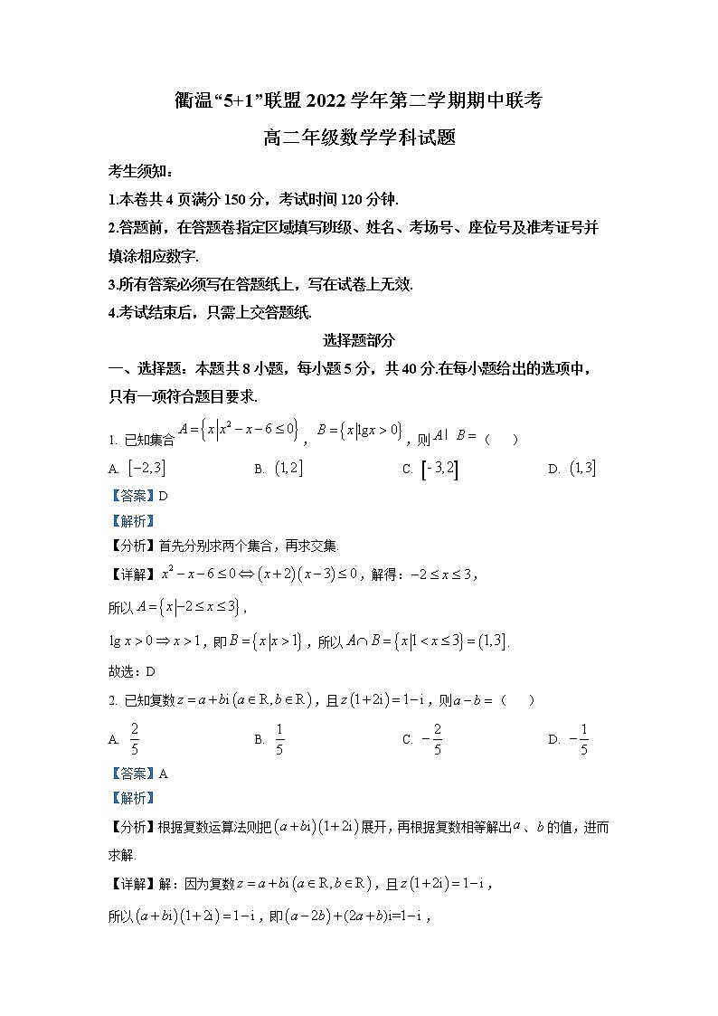 浙江省衢温51联盟2022-2023学年高二数学下学期期中联考试题（Word版附解析）第1页